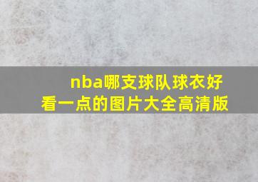 nba哪支球队球衣好看一点的图片大全高清版