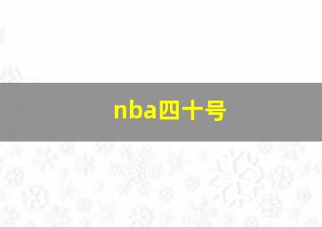 nba四十号