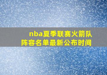 nba夏季联赛火箭队阵容名单最新公布时间