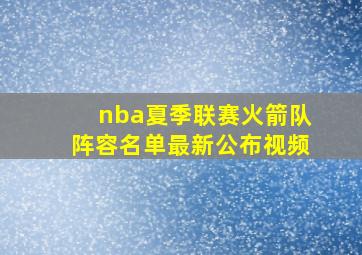 nba夏季联赛火箭队阵容名单最新公布视频