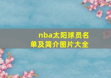 nba太阳球员名单及简介图片大全