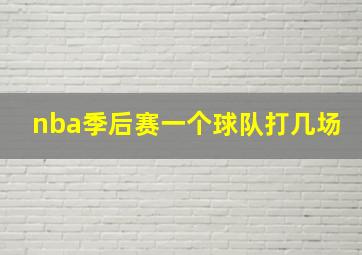 nba季后赛一个球队打几场