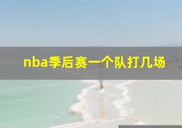 nba季后赛一个队打几场