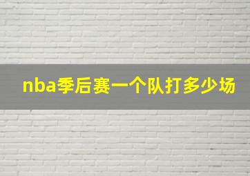 nba季后赛一个队打多少场