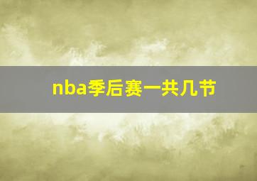 nba季后赛一共几节