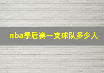 nba季后赛一支球队多少人