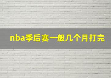 nba季后赛一般几个月打完