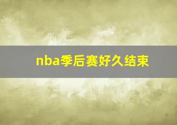 nba季后赛好久结束