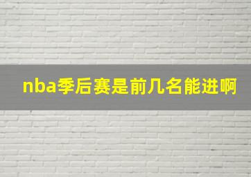 nba季后赛是前几名能进啊