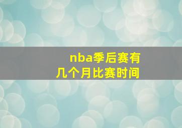 nba季后赛有几个月比赛时间