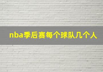 nba季后赛每个球队几个人