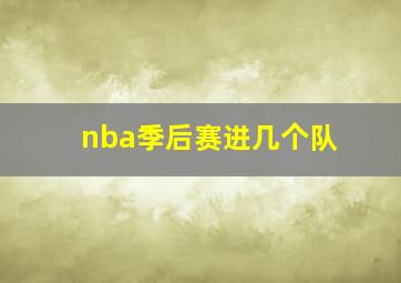 nba季后赛进几个队