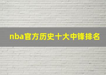 nba官方历史十大中锋排名