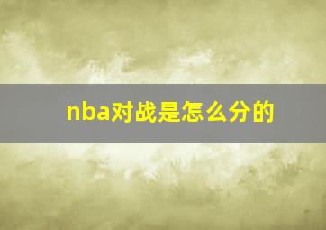 nba对战是怎么分的