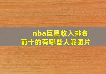 nba巨星收入排名前十的有哪些人呢图片