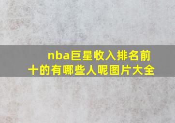 nba巨星收入排名前十的有哪些人呢图片大全