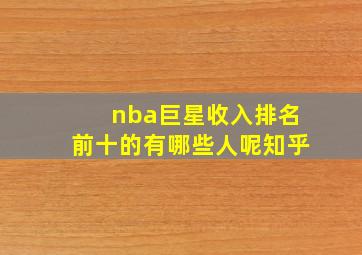 nba巨星收入排名前十的有哪些人呢知乎