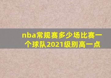 nba常规赛多少场比赛一个球队2021级别高一点