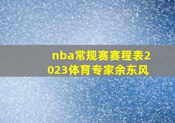 nba常规赛赛程表2023体育专家余东风