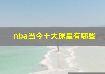 nba当今十大球星有哪些