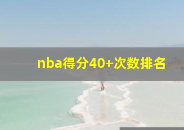 nba得分40+次数排名