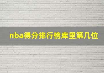 nba得分排行榜库里第几位