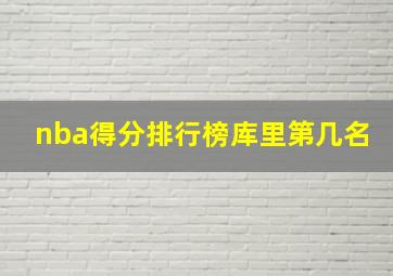 nba得分排行榜库里第几名