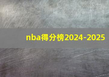 nba得分榜2024-2025