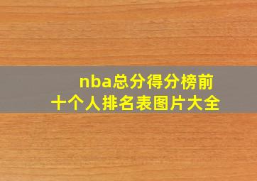 nba总分得分榜前十个人排名表图片大全