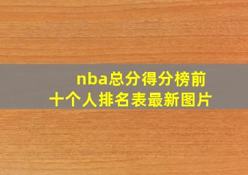 nba总分得分榜前十个人排名表最新图片