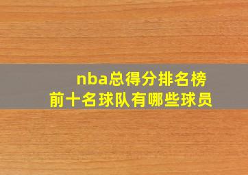 nba总得分排名榜前十名球队有哪些球员