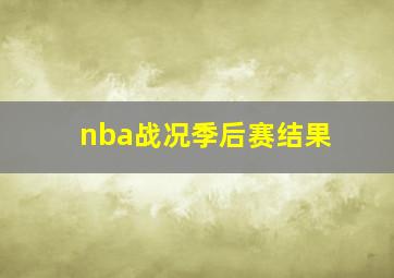 nba战况季后赛结果