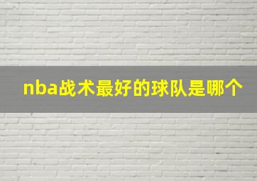 nba战术最好的球队是哪个