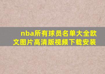 nba所有球员名单大全欧文图片高清版视频下载安装