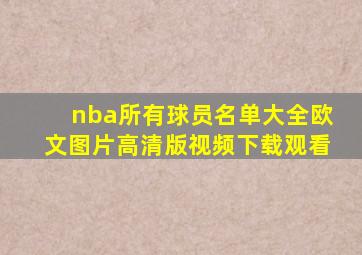 nba所有球员名单大全欧文图片高清版视频下载观看