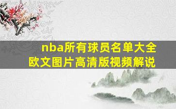 nba所有球员名单大全欧文图片高清版视频解说