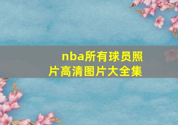 nba所有球员照片高清图片大全集