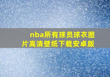 nba所有球员球衣图片高清壁纸下载安卓版