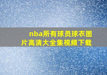 nba所有球员球衣图片高清大全集视频下载