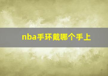 nba手环戴哪个手上