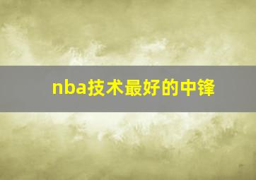 nba技术最好的中锋