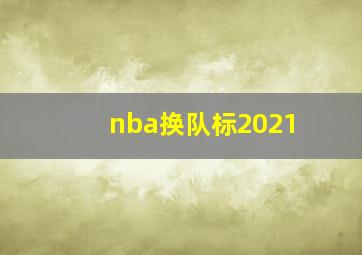 nba换队标2021