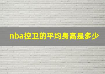 nba控卫的平均身高是多少