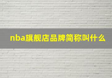 nba旗舰店品牌简称叫什么