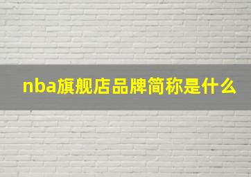 nba旗舰店品牌简称是什么