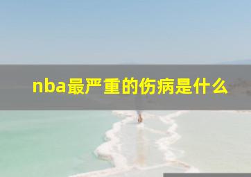 nba最严重的伤病是什么