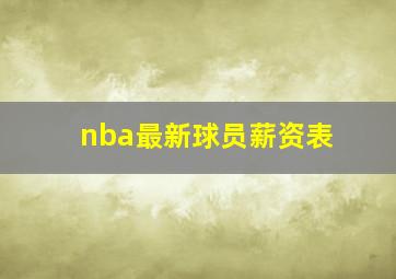 nba最新球员薪资表