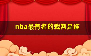 nba最有名的裁判是谁