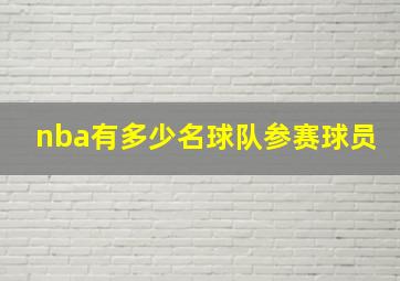 nba有多少名球队参赛球员