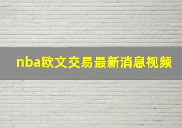 nba欧文交易最新消息视频